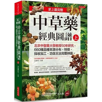 史上最完整中草药经典图谱（上）：北京中医药大学教授50年研究、660种品种来源分布、特征、採收加工、功效主治完整辨识。 pdf epub mobi 电子书 下载