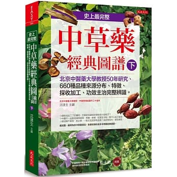 史上最完整中草药经典图谱（下）：北京中医药大学教授50年研究、660种品种来源分布、特征、採收加工、功效主治完整辨识。 pdf epub mobi 电子书 下载