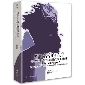 不正常的人？台湾精神医学与现代性的治理 pdf epub mobi 电子书 下载
