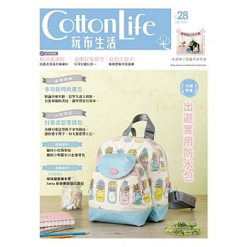 Cotton Life 玩布生活 No.28：出游实用防水包×多功能时尚书包×讨喜造型零钱包 pdf epub mobi 电子书 下载