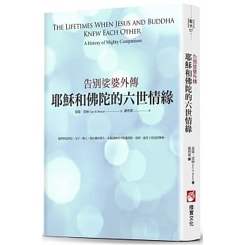 耶稣和佛陀的六世情缘：告别娑婆外传 pdf epub mobi 电子书 下载