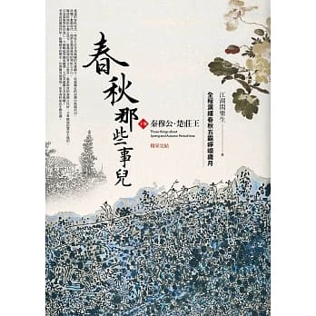春秋那些事儿〈下卷〉秦穆公．楚庄王(完结) pdf epub mobi 电子书 下载