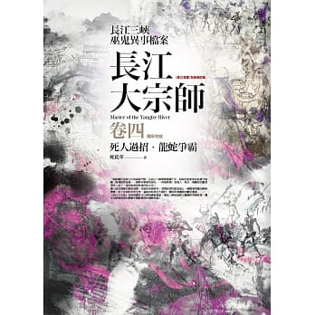 长江大宗师 卷四：死人过招．龙蛇争霸(完结) pdf epub mobi 电子书 下载