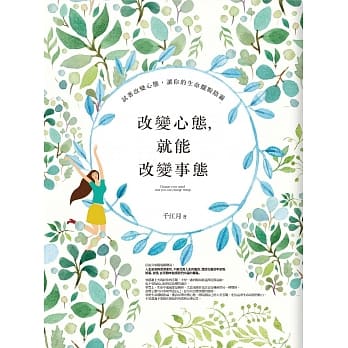 改变心态，就能改变事态 pdf epub mobi 电子书 下载