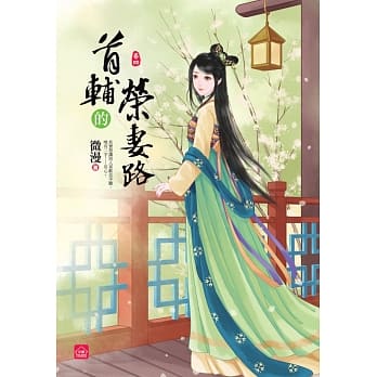 首辅的荣妻路(四) pdf epub mobi 电子书 下载