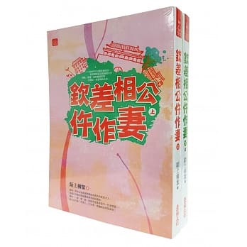 钦差相公仵作妻 套书＜1-2卷＞(完) pdf epub mobi 电子书 下载