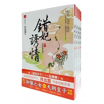 错妃诱情 套书＜1-4卷＞(完) pdf epub mobi 电子书 下载