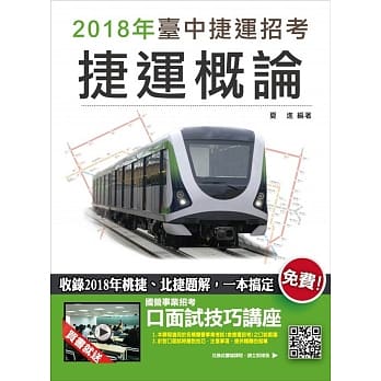 【2018台中捷运招考】捷运概论（收录2018年桃捷、北捷题解）：（赠口面试技讲座云端课程） pdf epub mobi 电子书 下载
