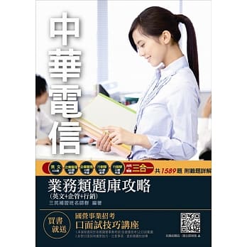 【2018年中华电信招考】中华电信业务类题库攻略（英文+企管+行销）：(口面试技巧讲座云端课程)（二版） pdf epub mobi 电子书 下载