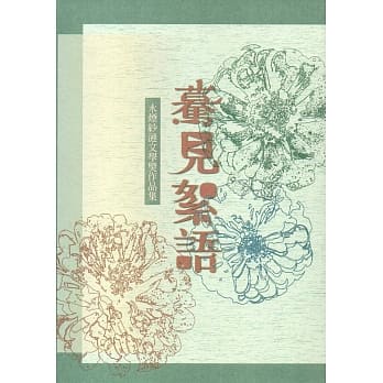 第十六届水烟纱涟文学奖作品集－蓦见絮语 pdf epub mobi 电子书 下载