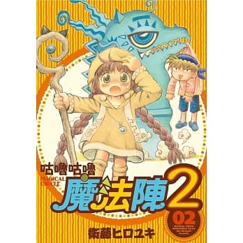 咕噜咕噜魔法阵2(02) pdf epub mobi 电子书 下载