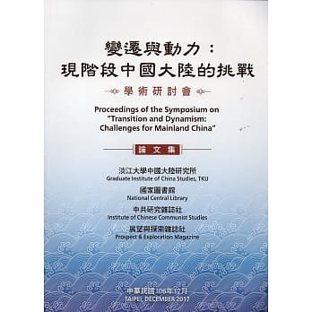 变迁与动力：现阶段中国大陆的挑战学术研讨会论文集 pdf epub mobi 电子书 下载
