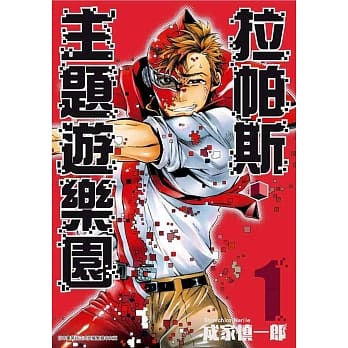 拉帕斯‧主题游乐园(01) pdf epub mobi 电子书 下载