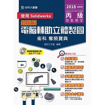 丙级电脑辅助立体制图术科夺照宝典 使用Solidworks（2018年最新版） pdf epub mobi 电子书 下载