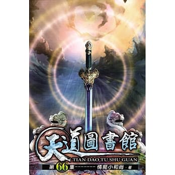 天道图书馆66 pdf epub mobi 电子书 下载