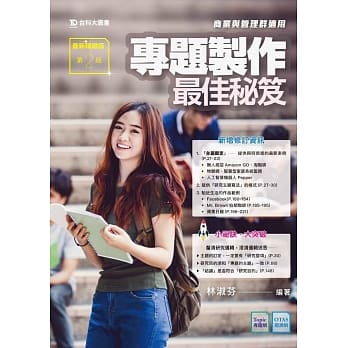 专题制作最佳祕笈 商业与管理群适用 最新精致版（第二版） pdf epub mobi 电子书 下载