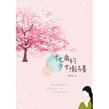灵魂起源：十七岁少女的情诗书 pdf epub mobi 电子书 下载