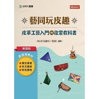 轻课程 艺同玩皮趣：皮革工艺入门的启蒙教科书 pdf epub mobi 电子书 下载