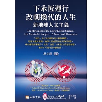 下永恆运行　改朝换代的人生：新地球人文主义 pdf epub mobi 电子书 下载