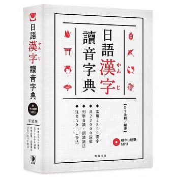日语汉字读音字典（附中日发声MP3）：．常用2800汉字．共22000词汇．列举音读、训读读法．注音ㄅㄆㄇ查法（二版） pdf epub mobi 电子书 下载