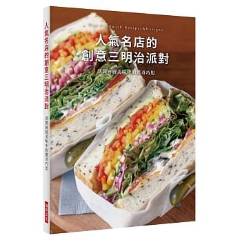 人气名店的创意三明治派对：剖开层层美味中的惊奇巧思 pdf epub mobi 电子书 下载