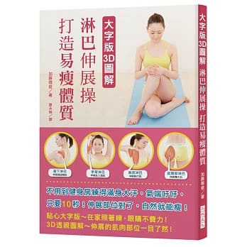 大字版3D图解 淋巴伸展操 打造易瘦体质：不用到健身房练得满身大汗，气喘吁吁；只要10秒！伸展部位对了，自然就能瘦！ pdf epub mobi 电子书 下载