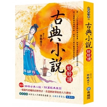 古典小说好好读 pdf epub mobi 电子书 下载