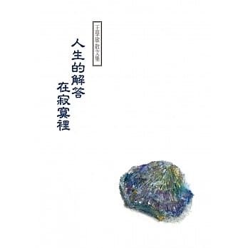 人生的解答 在寂寞里 pdf epub mobi 电子书 下载