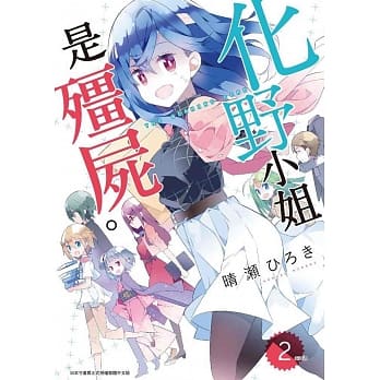 化野小姐是殭尸(02) pdf epub mobi 电子书 下载