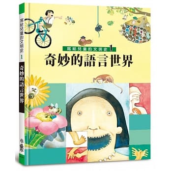 写给儿童的文明史1：奇妙的语言世界（二版） pdf epub mobi 电子书 下载