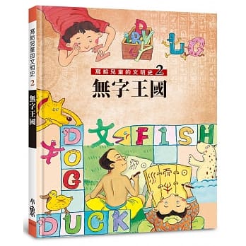 写给儿童的文明史2：无字王国（二版） pdf epub mobi 电子书 下载