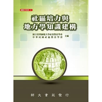 社区培力与地方学知识建构 pdf epub mobi 电子书 下载