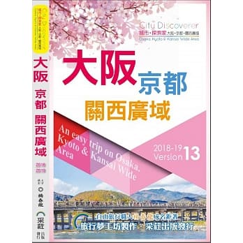 CityDiscoverer 大坂京都关西广域 2018－19：An EasyTrip on Osaka．Kyoto／Kansai Wide 2019－20（13版） pdf epub mobi 电子书 下载
