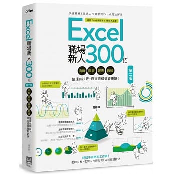 Excel职场新人300招【第二版】：函数、图表、报表、数据整理有诀窍，原来这样做会更快！（博客来独家密技别册加赠版） pdf epub mobi 电子书 下载