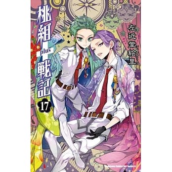 桃组+战记17 pdf epub mobi 电子书 下载