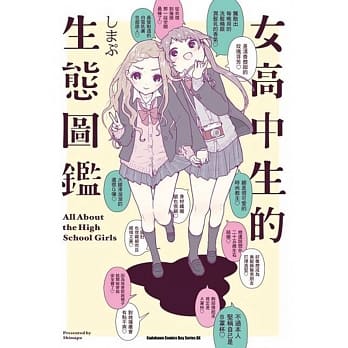 女高中生的生态图鑑 (全) pdf epub mobi 电子书 下载