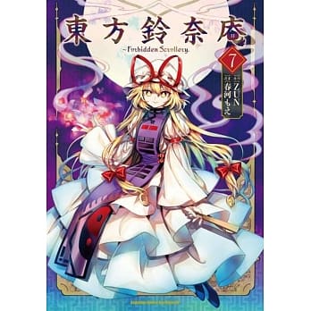 东方铃奈庵 ～ Forbidden Scrollery. 07 pdf epub mobi 电子书 下载