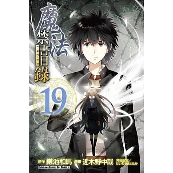 魔法禁书目录 (19) pdf epub mobi 电子书 下载