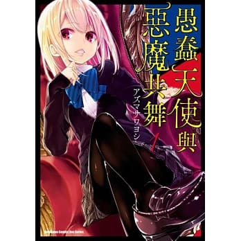 愚蠢天使与恶魔共舞 (1) pdf epub mobi 电子书 下载