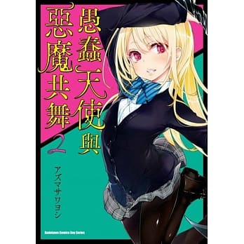 愚蠢天使与恶魔共舞 (2) pdf epub mobi 电子书 下载