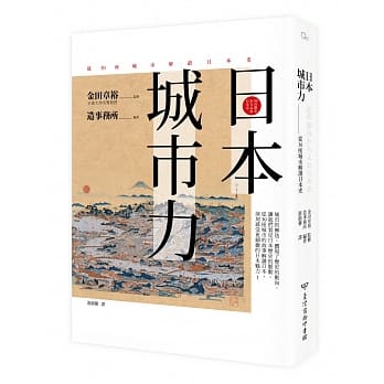 日本．城市力：从30座城市解读日本史 pdf epub mobi 电子书 下载