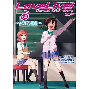 LoveLive!School idol diary第二季 (2) ～μ’s的暑假～ pdf epub mobi 电子书 下载