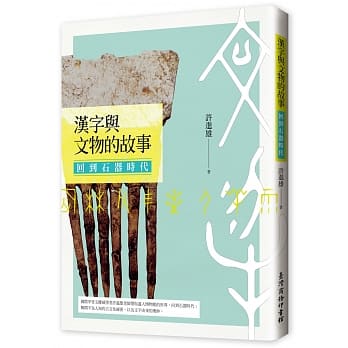 汉字与文物的故事：回到石器时代 pdf epub mobi 电子书 下载