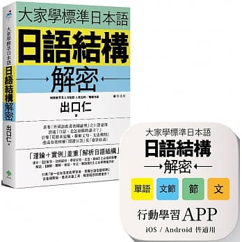 大家学标准日本语：日语结构解密 【书籍＋APP博客来独家套组】iOS ／Android皆适用 pdf epub mobi 电子书 下载