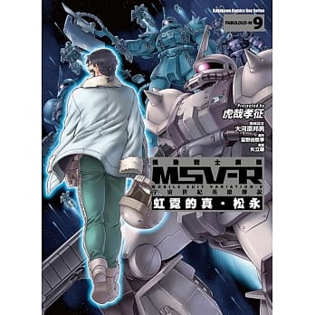 机动战士钢弹 MSV-R 宇宙世纪英雄传说 虹霓的真‧松永 09（完） pdf epub mobi 电子书 下载