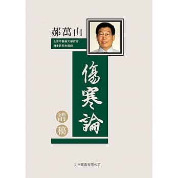 郝万山伤寒论讲稿 pdf epub mobi 电子书 下载