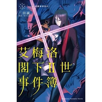 艾梅洛阁下II世事件簿 (1) case.剥离城阿德拉 pdf epub mobi 电子书 下载