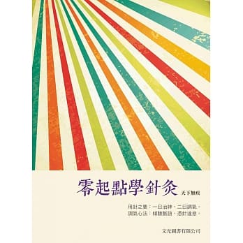 零起点学针灸 pdf epub mobi 电子书 下载