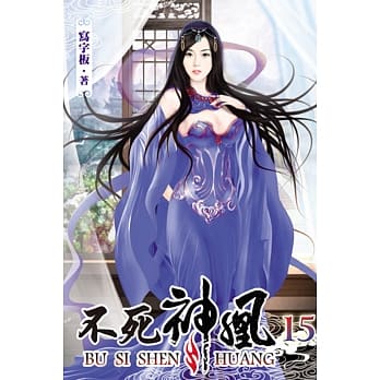 不死神凰15 pdf epub mobi 电子书 下载