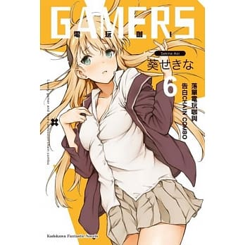GAMERS电玩咖！(6) 落单电玩咖与告白CHAIN COMBO pdf epub mobi 电子书 下载